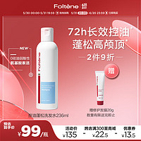 Foltène 丰添 Foltene 控油蓬松洗发水去油清爽洗头膏无硅油氨基酸洗发露236ml