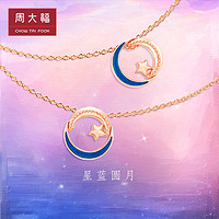 CHOW TAI FOOK 周大福 漫漫星河一款多戴幻蓝星月18K金镶钻项链女NU2633