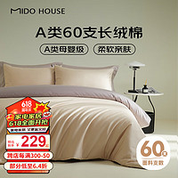 MIDO HOUSE 铭都家居 铭都60支新疆长绒棉纯棉拼色床上四件套-奶茶粉 1.5m床单款