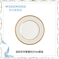 WEDGWOOD 威基伍德金粉年华奢雅灰餐盘骨瓷盘子欧式西餐餐盘菜盘