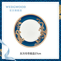 WEDGWOOD东方传奇餐盘高级感家用骨碟新款复古骨瓷