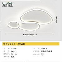 LUUGAA 鹿家良品 鹅卵石客厅吸顶灯 全光谱 110cm 三色光 118.7W