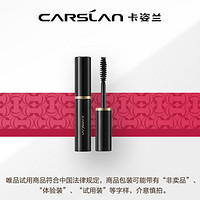 CARSLAN 卡姿兰 大眼睛睫毛膏（中小样）