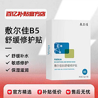 敷尔佳 B5舒缓修护贴1盒（共5片）补水面膜