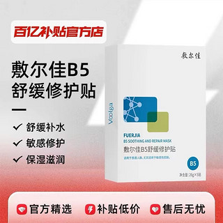 B5舒缓修护贴1盒（共5片）补水面膜