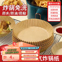 拜杰空气炸锅纸烧烤烤肉盘圆形吸油纸蛋糕烘焙纸垫家用双面硅油纸 圆形50只装【3-6L】