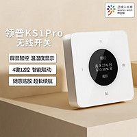 linptech 领普 智能无线开关KS1Pro玻璃屏显温湿度传感器