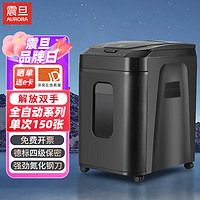 AURORA 震旦 办公家用安全保密全自动商务办公碎纸机AS150CM 150张 60分钟 AS150CM