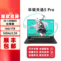 百亿补贴：ASUS 华硕 天选5 Pro 酷睿i9-13980HX RTX4060 16英寸电竞游戏本 笔记本电脑