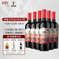 XI XIA KING 西夏王 宁夏农垦贺兰山东麓 开元1984干红葡萄酒750ml*6瓶