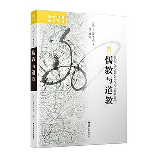 中国研究丛书·儒教与道教