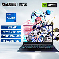 百亿补贴：机械革命 极光E i5-12450H 4060 16G DDR5内存 学生电竞笔记本电脑 512G储存 FHD 165hz高色域屏幕