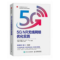 5G NR无线网络优化实践