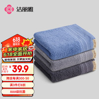 洁丽雅(Grace)纯棉抗菌毛巾3条装 加厚新疆棉吸水柔软洗脸面巾 浅兰浅灰深灰 【甄选新疆棉】加厚3A抗菌3条装