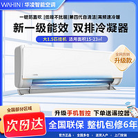 百亿补贴：WAHIN 华凌 N8HE1 PRO 空调挂机升级款1.5匹一级能效变频冷暖用