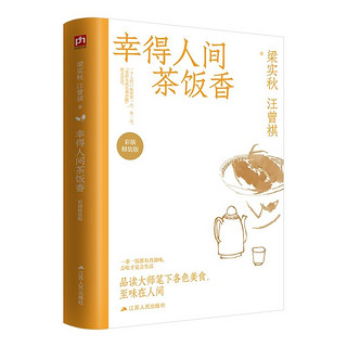 《幸得人间茶饭香》