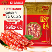 黄金香中华老字号 优级广式腊肠（7分瘦） 加热即食厦门特产香肠200g