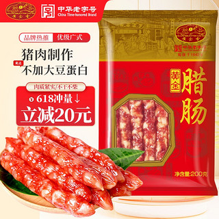 黄金香 中华 优级广式腊肠 (7分瘦) 加热即食厦门特产香肠 200g