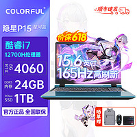 百亿补贴：COLORFUL 七彩虹 隐星P15 i7-12700H 4060 24G 1T学习游戏电脑15.6蓝色 2.5K 165hz