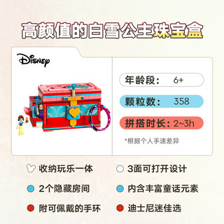 LEGO 乐高 迪士尼公主系列 43276 白雪公主珠宝盒