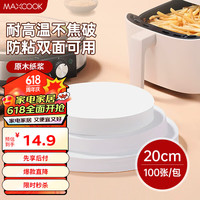 美厨(maxcook)硅油纸空气炸锅纸 烧烤烘焙纸蒸笼纸烤盘纸20cm100张 MCPJ4411 硅油纸圆形20cm 100张
