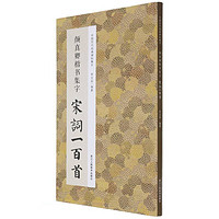 颜真卿楷书集字宋词一百首/中国历代经典碑帖集字