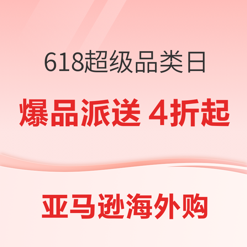 亚马逊海外购 618年中大促 超级品类日