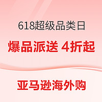 促销活动：亚马逊海外购 618年中大促 超级品类日