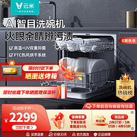 VIOMI 云米 洗碗机 智目洗 10套大容量 热风烘干洗烘干存一体 全自动预约 刷碗机 VDW0805