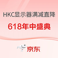 爆款清单：618年中盛典，HKC爆款显示器满减直降无套路！