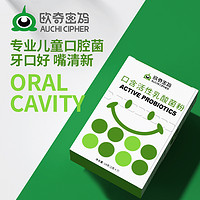 88VIP：欧奇密码 益生菌口腔跳跳菌防龋齿蛀牙2g*7条