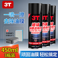 3T 汽车前挡风玻璃油膜去除剂重度去油膜 450ml 3瓶