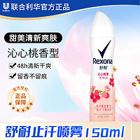 移动端：Rexona 舒耐 止汗喷雾150ml 吸汗微盐配方干爽清爽不粘腻香体腋下止汗男女通用 沁心桃香150ml