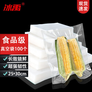 冰禹 真空食品包装袋网纹路塑封密封袋压缩袋家用保鲜 25*30cm100个