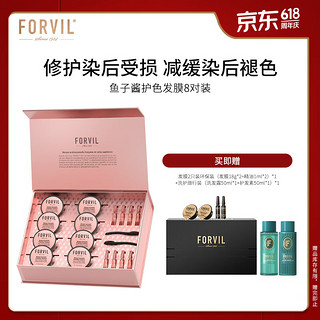 温莎森林 FORVIL鱼子酱安瓶护色发膜修护染烫发固色锁色8支装 鱼子酱发膜