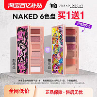 Urban Decay UrbanDecay naked大地ud六色眼影刺莓盘眼影盘买一送一