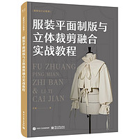 服装平面制版与立体裁剪融合实战教程