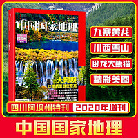 《中国国家地理特刊·四川阿坝州》