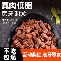 雅礼颂 狗狗零食牛肉粒泰迪金毛幼犬小型犬训狗训练励冻干宠物粮磨牙棒 牛肉粒总重500g
