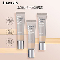 HANSKIN 韩斯清 白管遮瑕膏洪真英同款脸部斑点痘印黑眼圈遮瑕神器