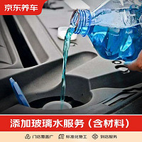 京東養車 添加玻璃水1次 含1L玻璃水+工時