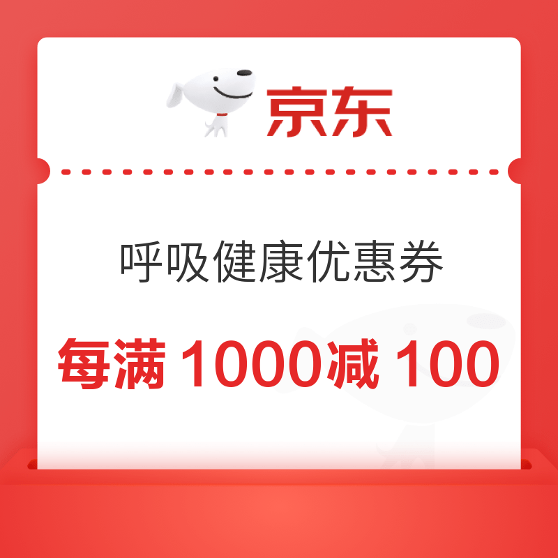 京东每满1000减100呼吸健康优惠券，可叠加满200减20京东补贴券！