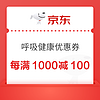 京东每满1000减100呼吸健康优惠券，可叠加满200减20京东补贴券！