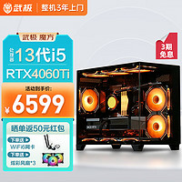 VGame 武极 魔方 13代i5 13400F/RTX4060Ti显卡/16G DDR5/1TB SSD设计师游戏台式组装电脑主机整机DIY组装机