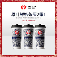 今日必買：CHAGEE 霸王茶姬 原葉鮮奶茶3大杯組合券僅單次核銷