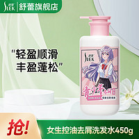 SLEK 舒蕾 女生去屑飘柔洗发水 450g