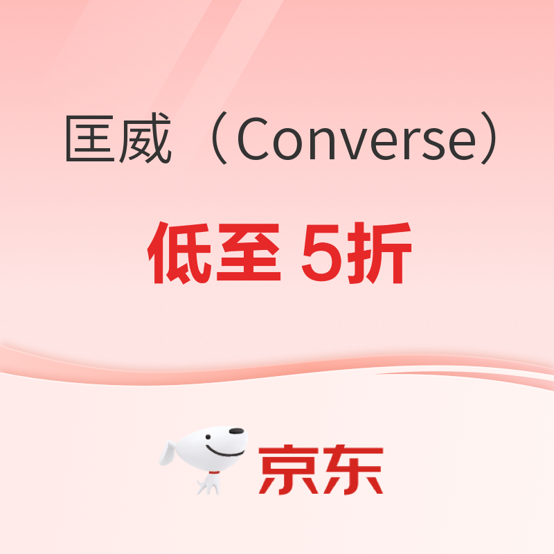 京东CONVERSE旗舰店低至5折，618真低价！