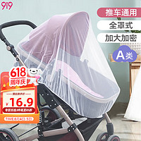 9i9 久愛久 嬰兒推車蚊帳寶童車防蚊罩通用全罩式防蚊蟲高檔加大加密升級