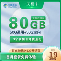 中国移动 天蜀卡 19元月租（收货地即归属地+80G全国流量+2000分钟亲情通话）