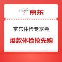 5日0点：京东618体检专享券，点击领取~